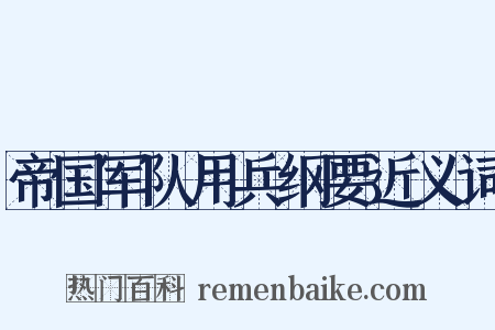 帝国军队用兵纲要近义词是什么意思的图片